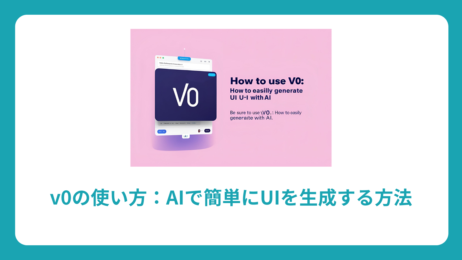 v0の使い方：AIで簡単にUIを生成する方法