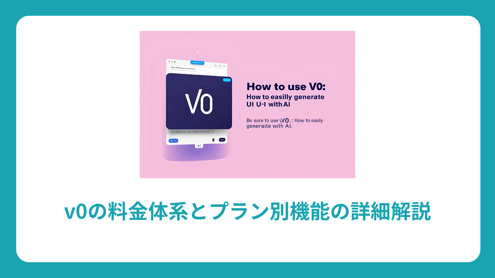 v0の料金体系とプラン別機能の詳細解説