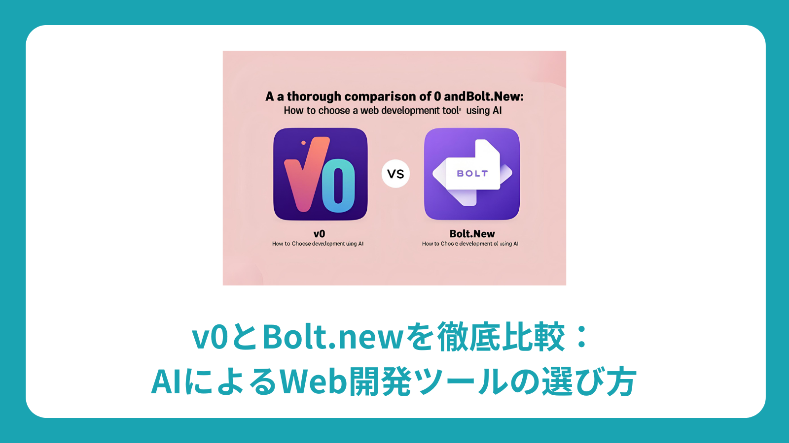 v0とBolt.newを徹底比較：AIによるWeb開発ツールの選び方