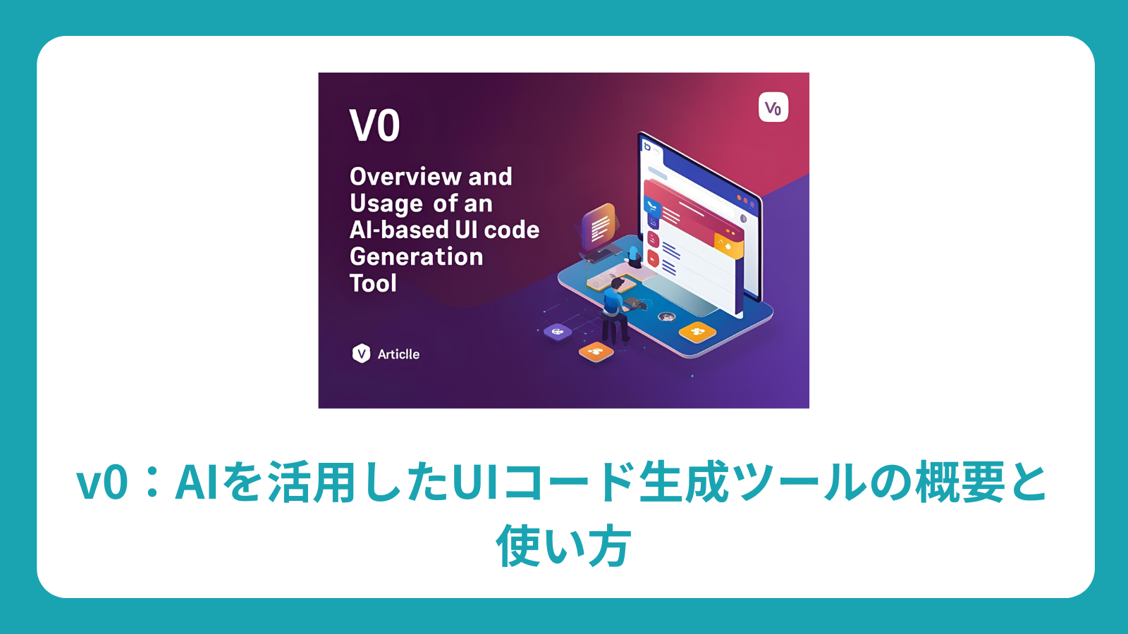 v0：AIを活用したUIコード生成ツールの概要と使い方