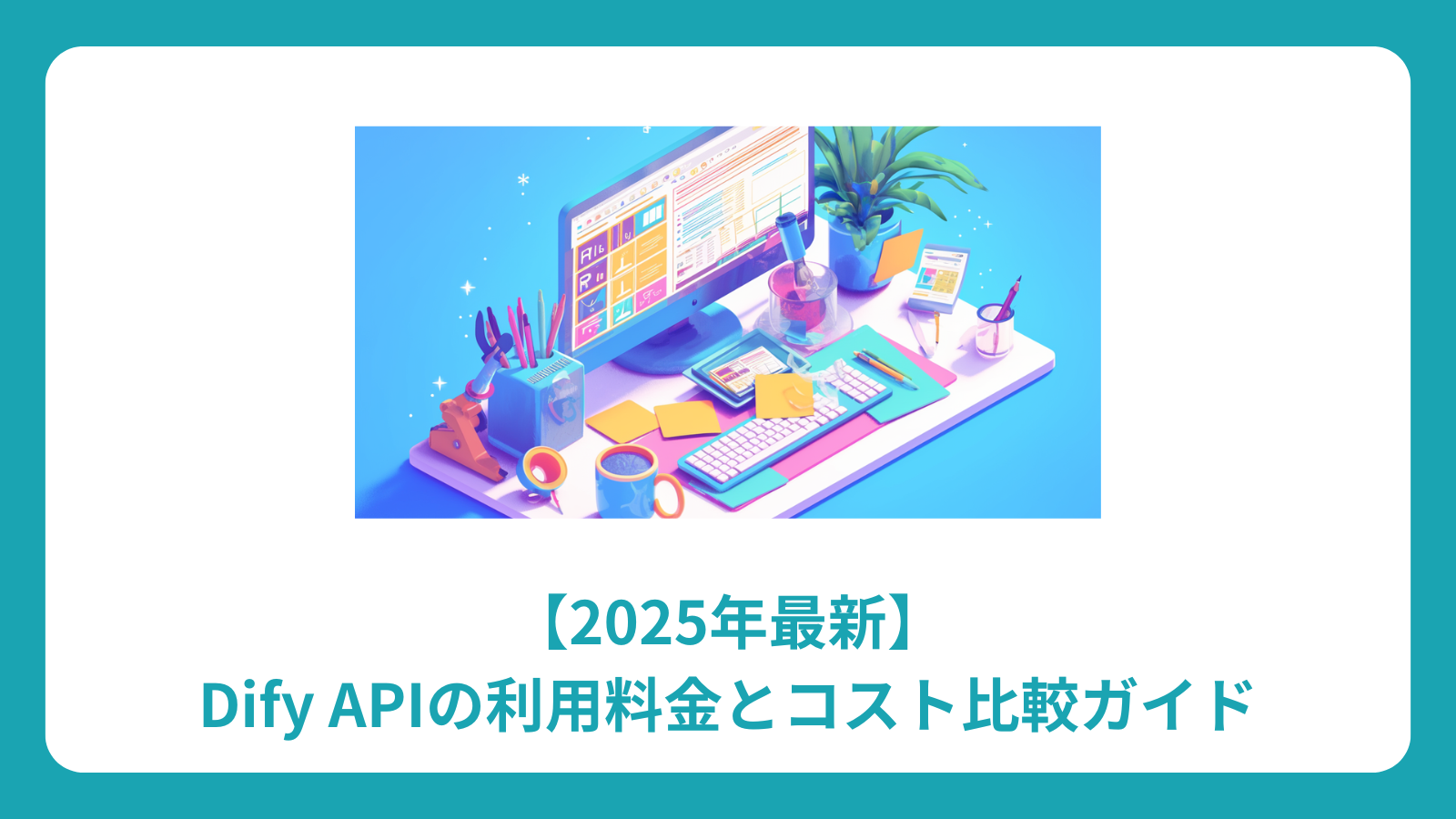 【2025年最新】Dify APIの利用料金とコスト比較ガイド