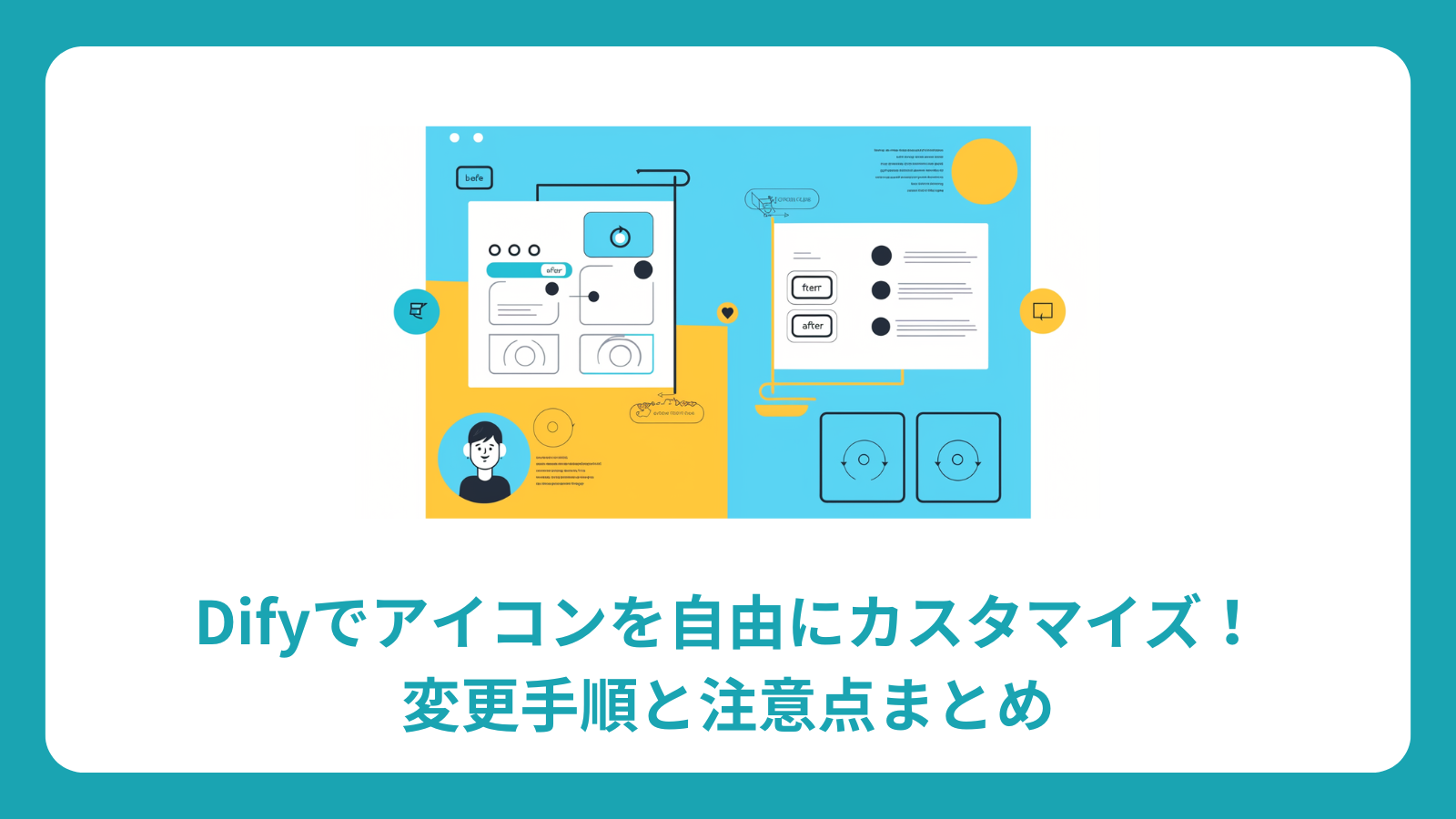 Difyのアイコンカスタマイズで差をつける！ブランド力アップの秘訣