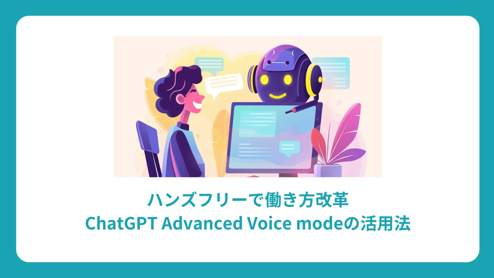 ハンズフリーで働き方改革：ChatGPT Advanced Voice modeの活用法