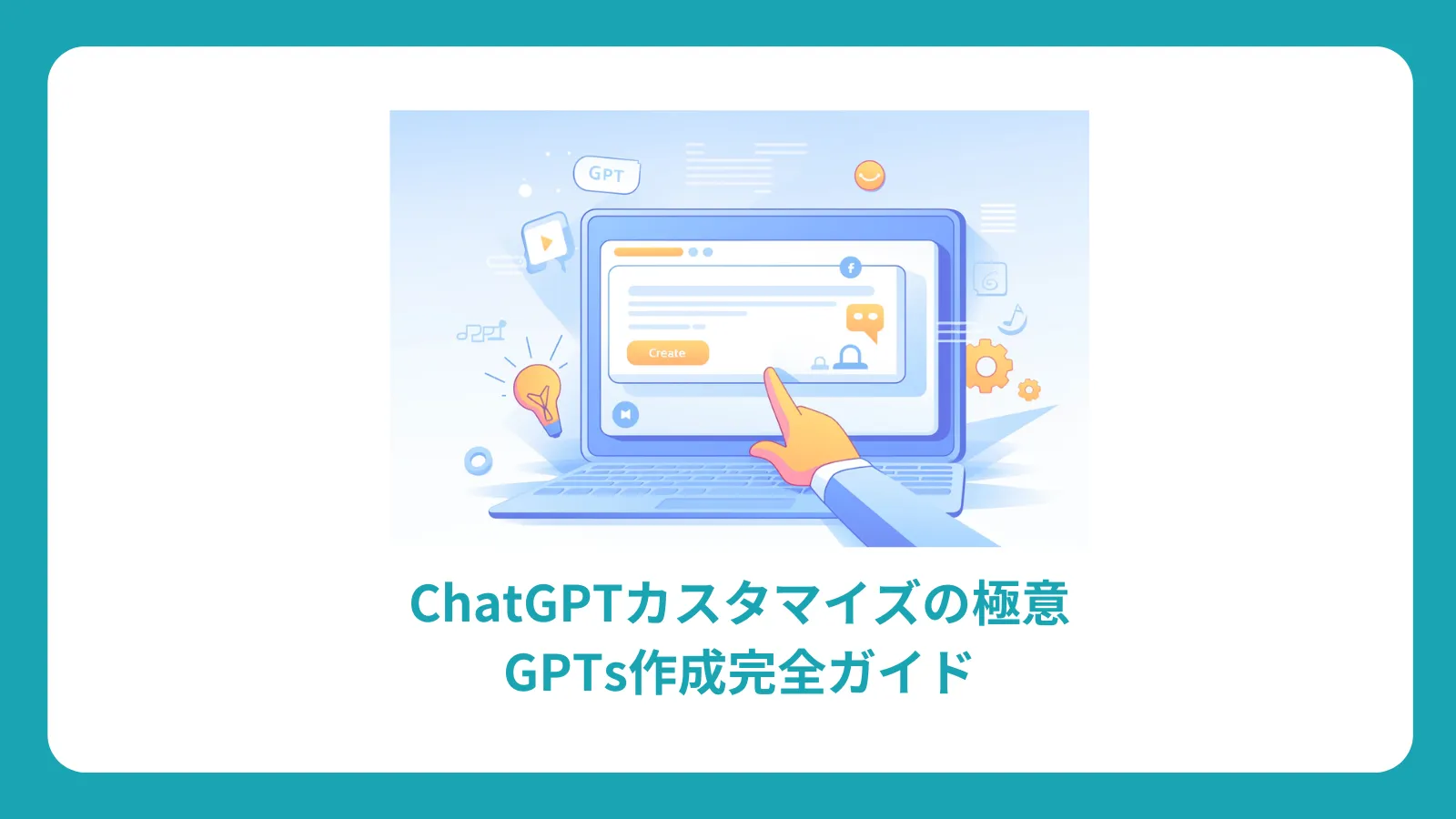 ChatGPTカスタマイズの極意：GPTs作成完全ガイド
