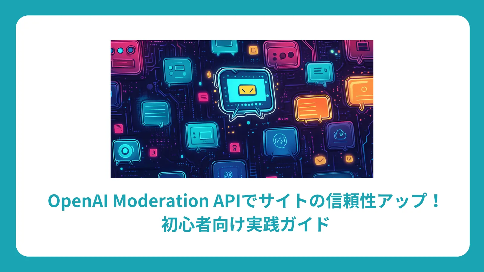 OpenAI Moderation APIでサイトの信頼性アップ！初心者向け実践ガイド