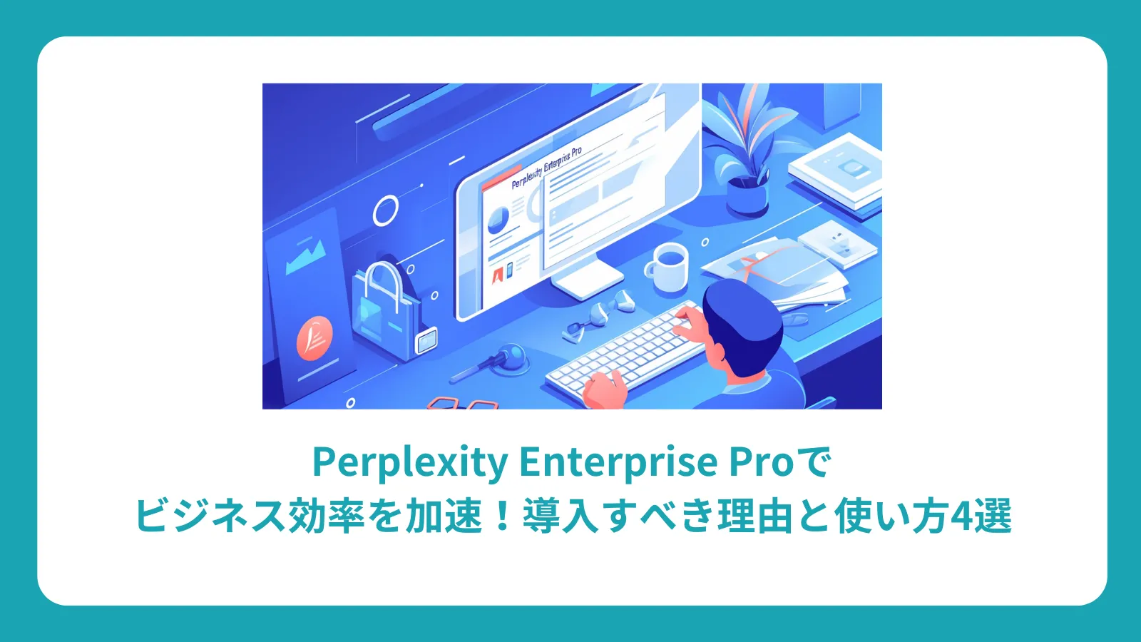 Perplexity Enterprise Proでビジネス効率を加速！導入すべき理由と使い方4選