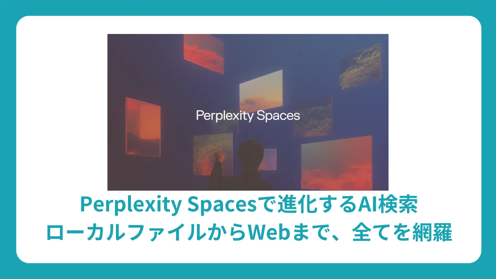 Perplexity Spacesで進化するAI検索：ローカルファイルからWebまで、全てを網羅