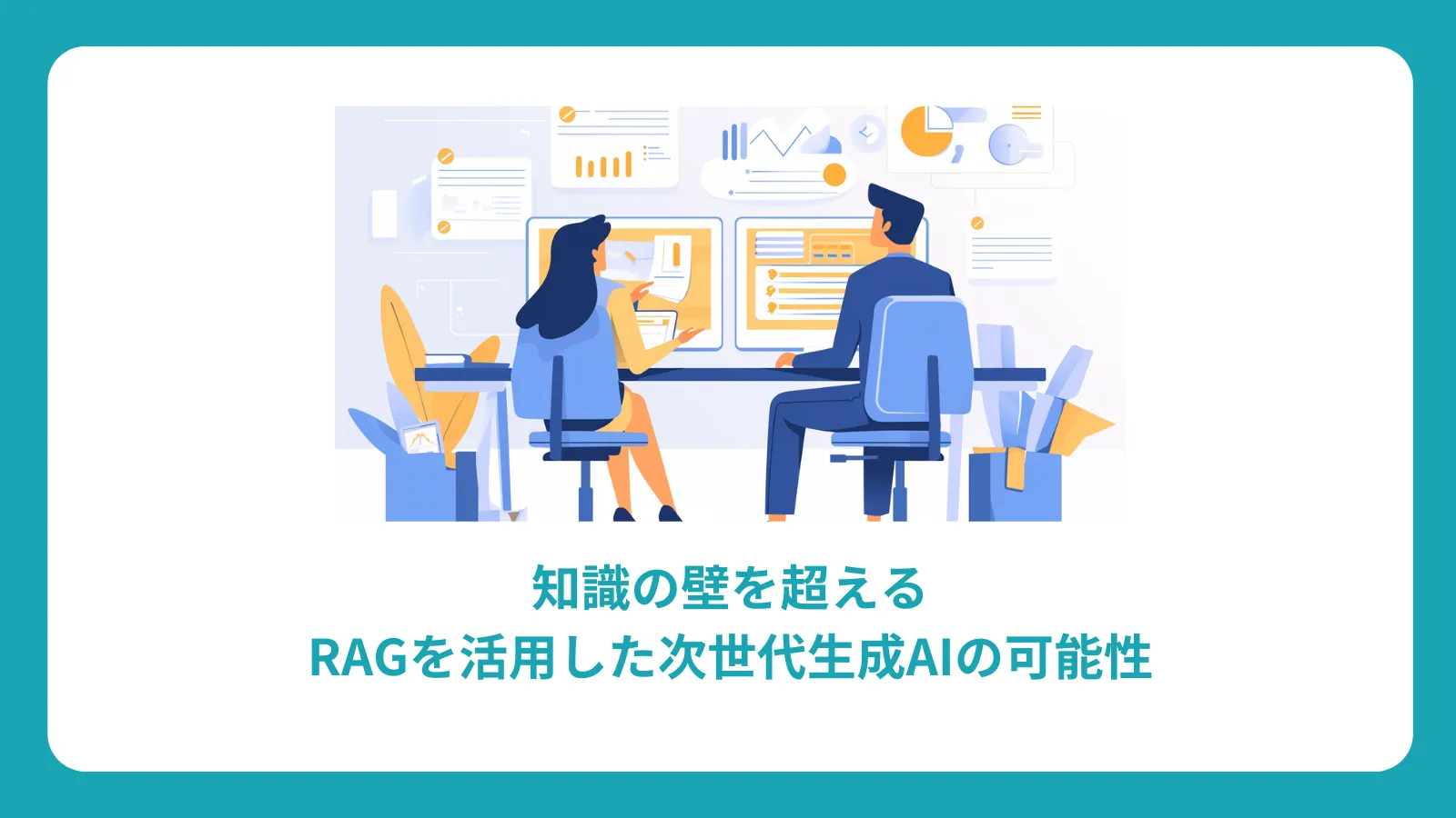 知識の壁を超える：RAGを活用した次世代生成AIの可能性