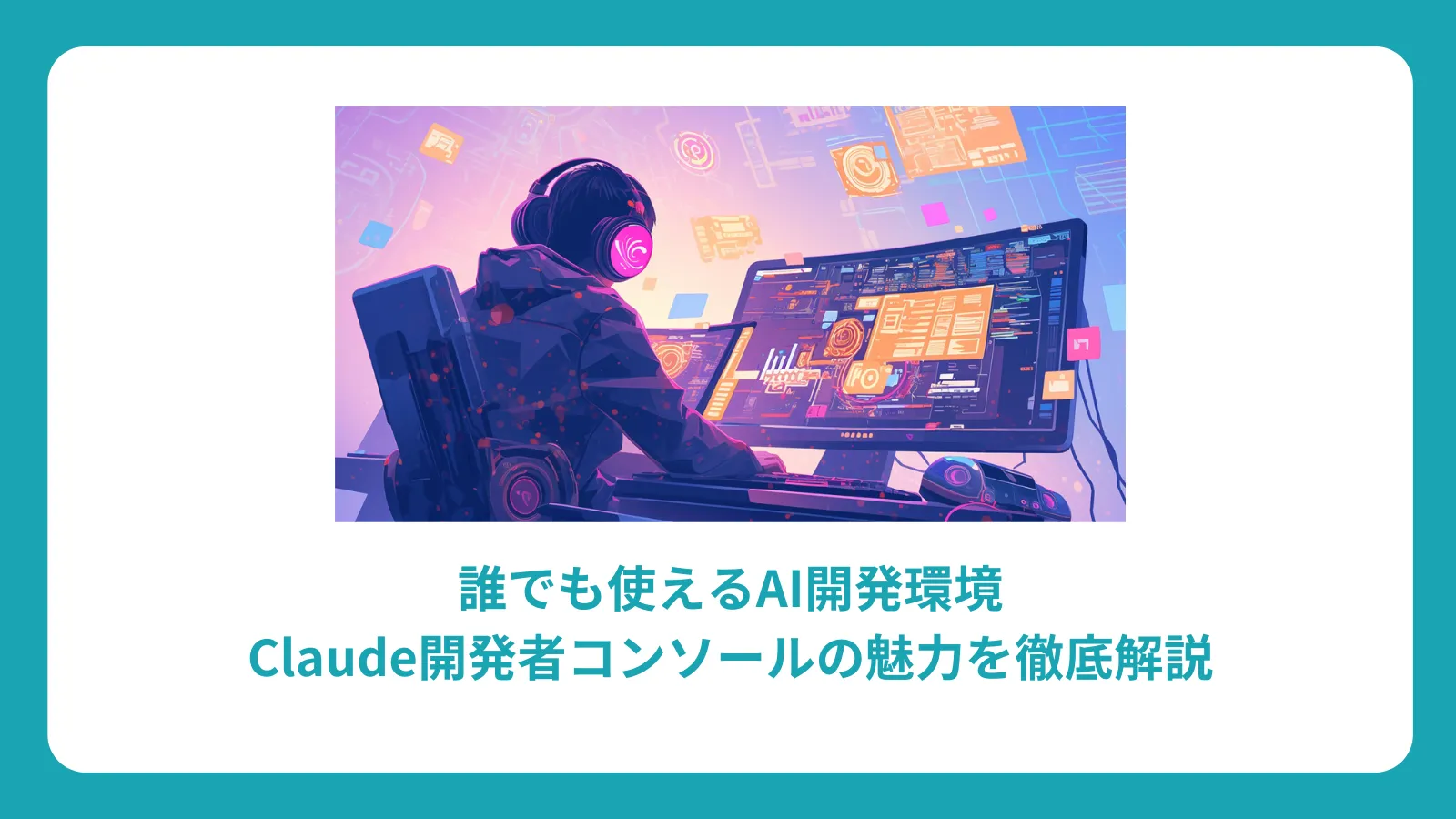誰でも使えるAI開発環境：Claude開発者コンソールの魅力を徹底解説