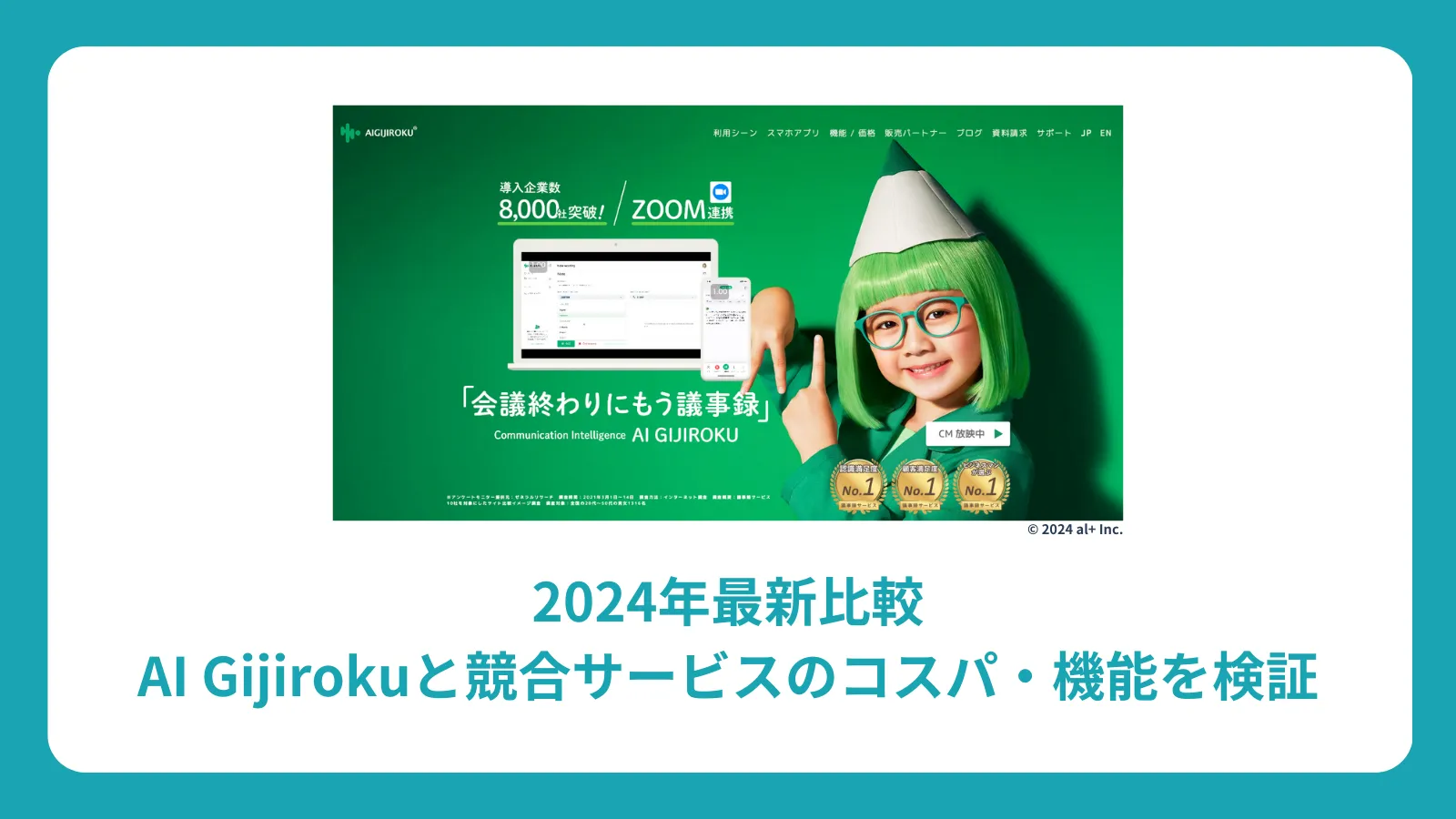 2025年最新比較：AI Gijirokuと競合サービスのコスパ・機能を検証