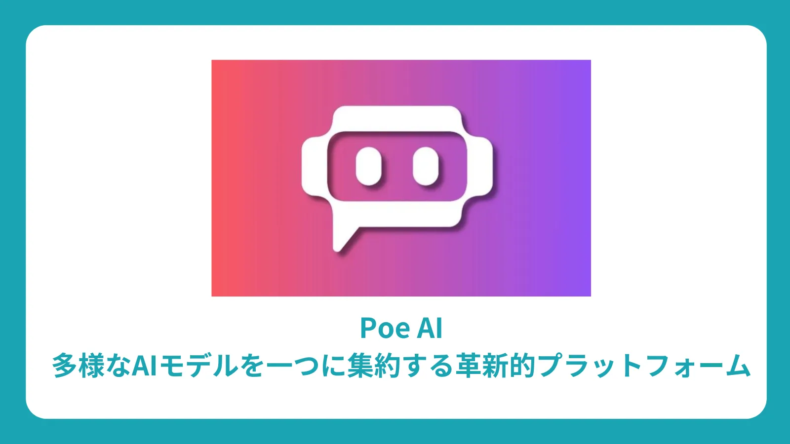 Poe AI：多様なAIモデルを一つに集約する革新的プラットフォーム