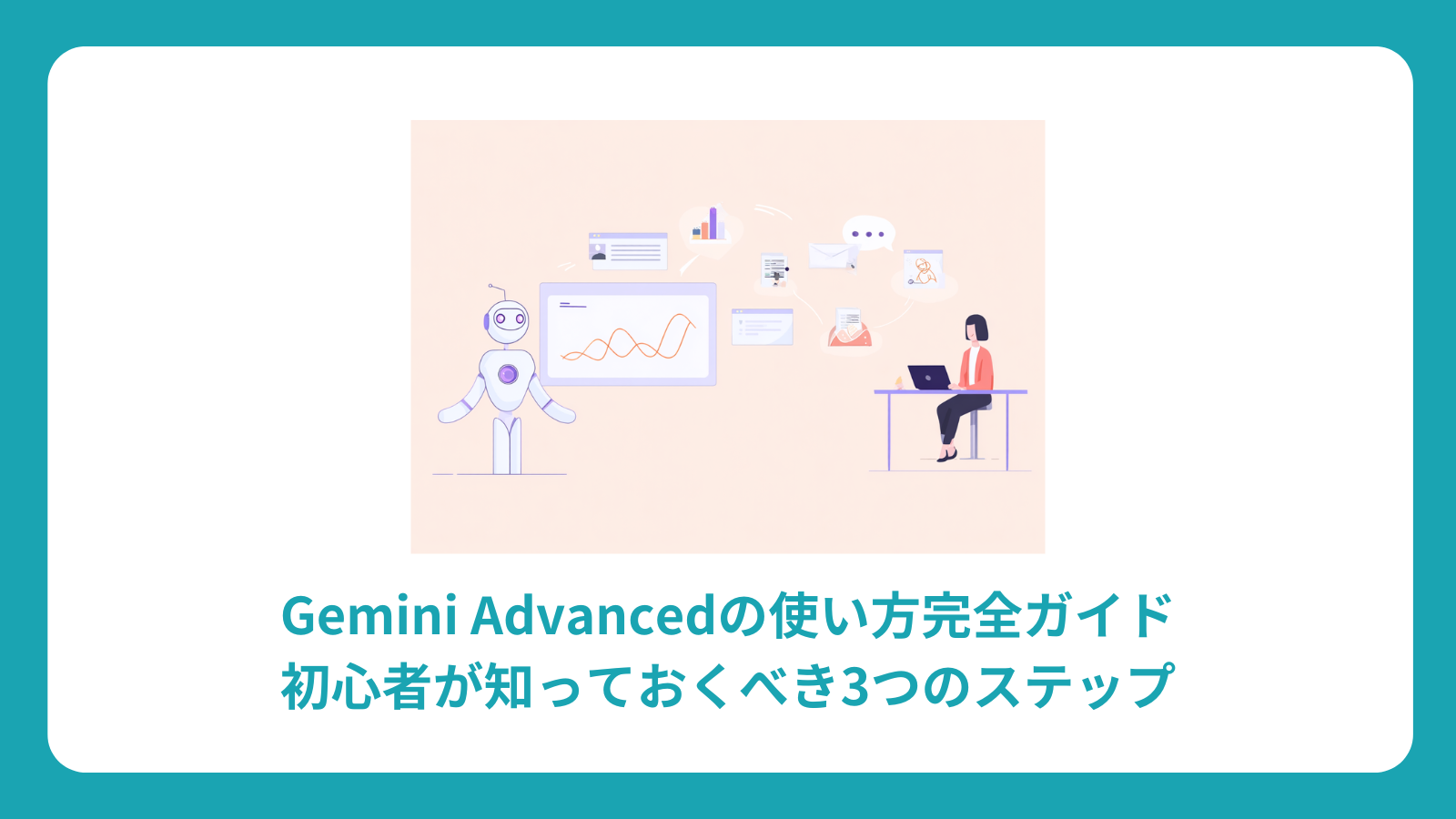 Gemini Advancedの使い方完全ガイド：初心者が知っておくべき3つのステップ