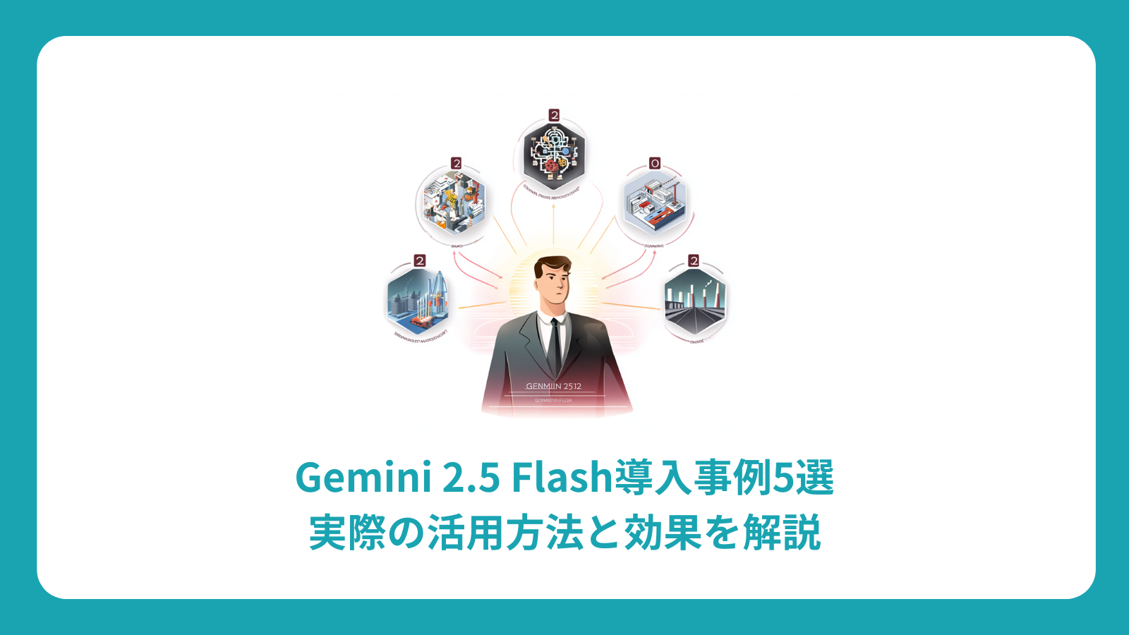 Gemini 2.5 Flash導入事例5選｜実際の活用方法と効果を解説