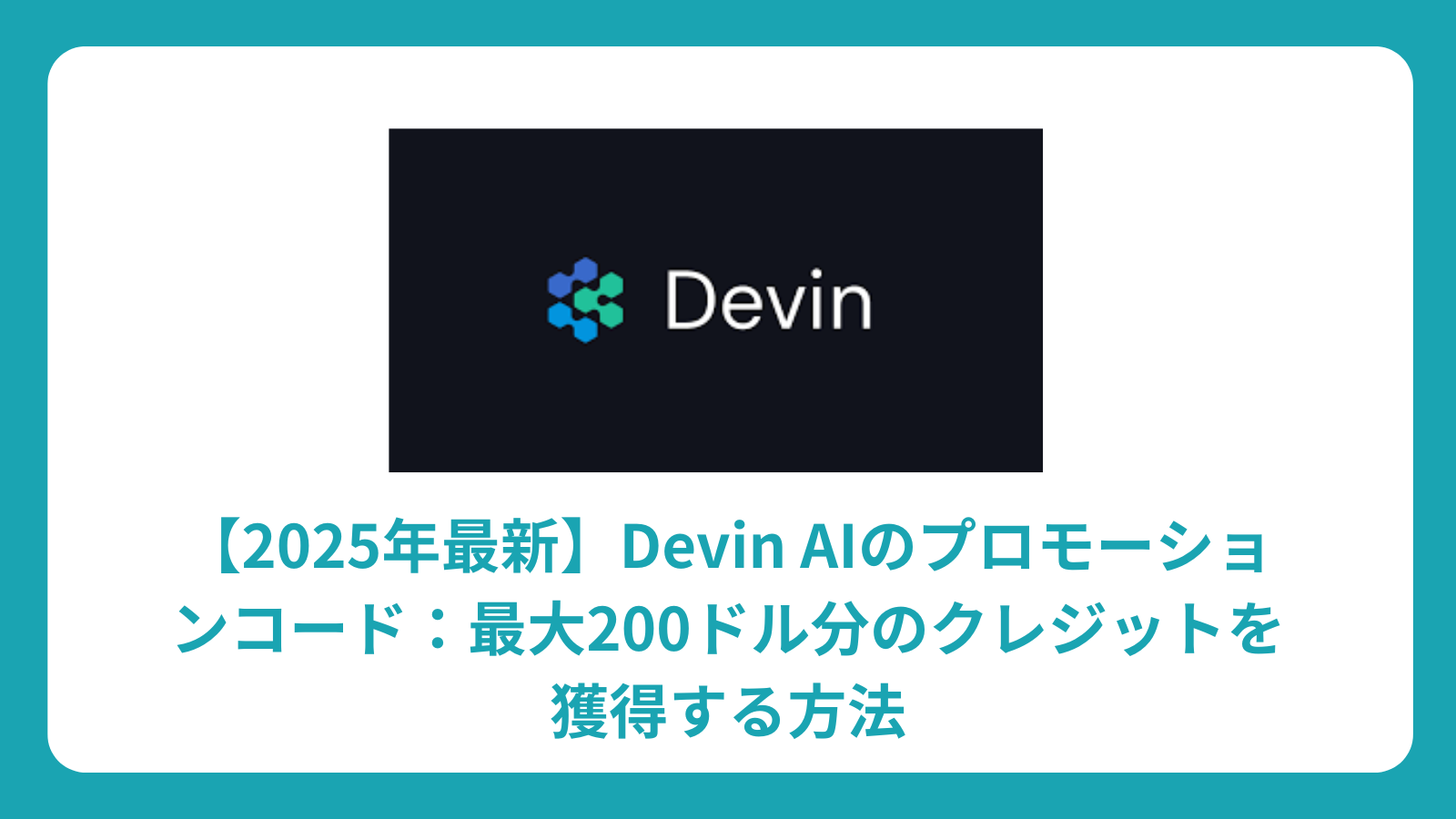 【2025年最新】Devin AIのプロモーションコード：最大200ドル分のクレジットを獲得する方法