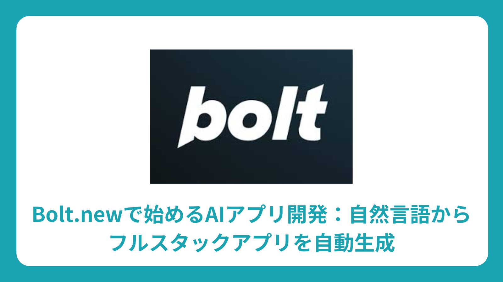 Bolt.newで始めるAIアプリ開発：自然言語からフルスタックアプリを自動生成
