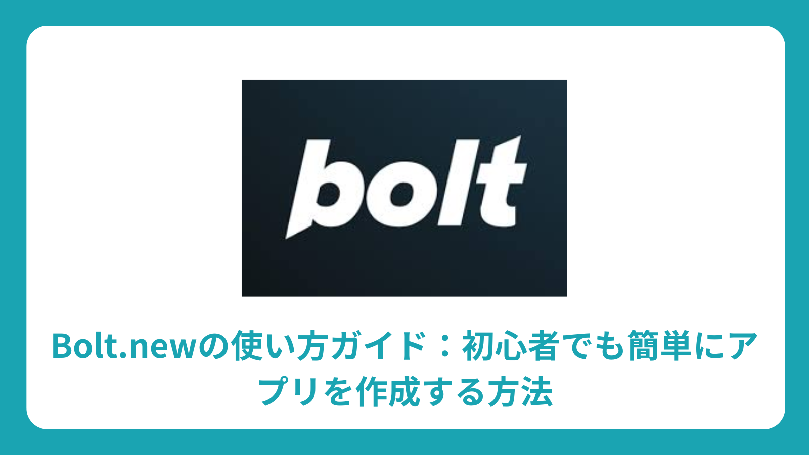 Bolt.newの使い方ガイド：初心者でも簡単にアプリを作成する方法
