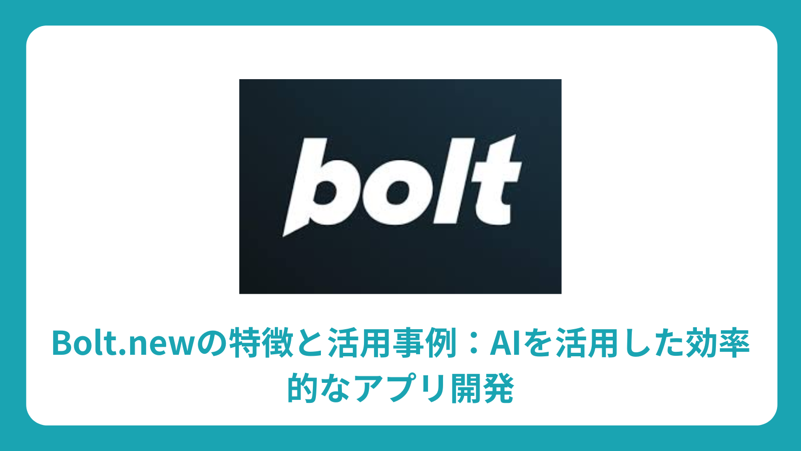 Bolt.newの特徴と活用事例：AIを活用した効率的なアプリ開発