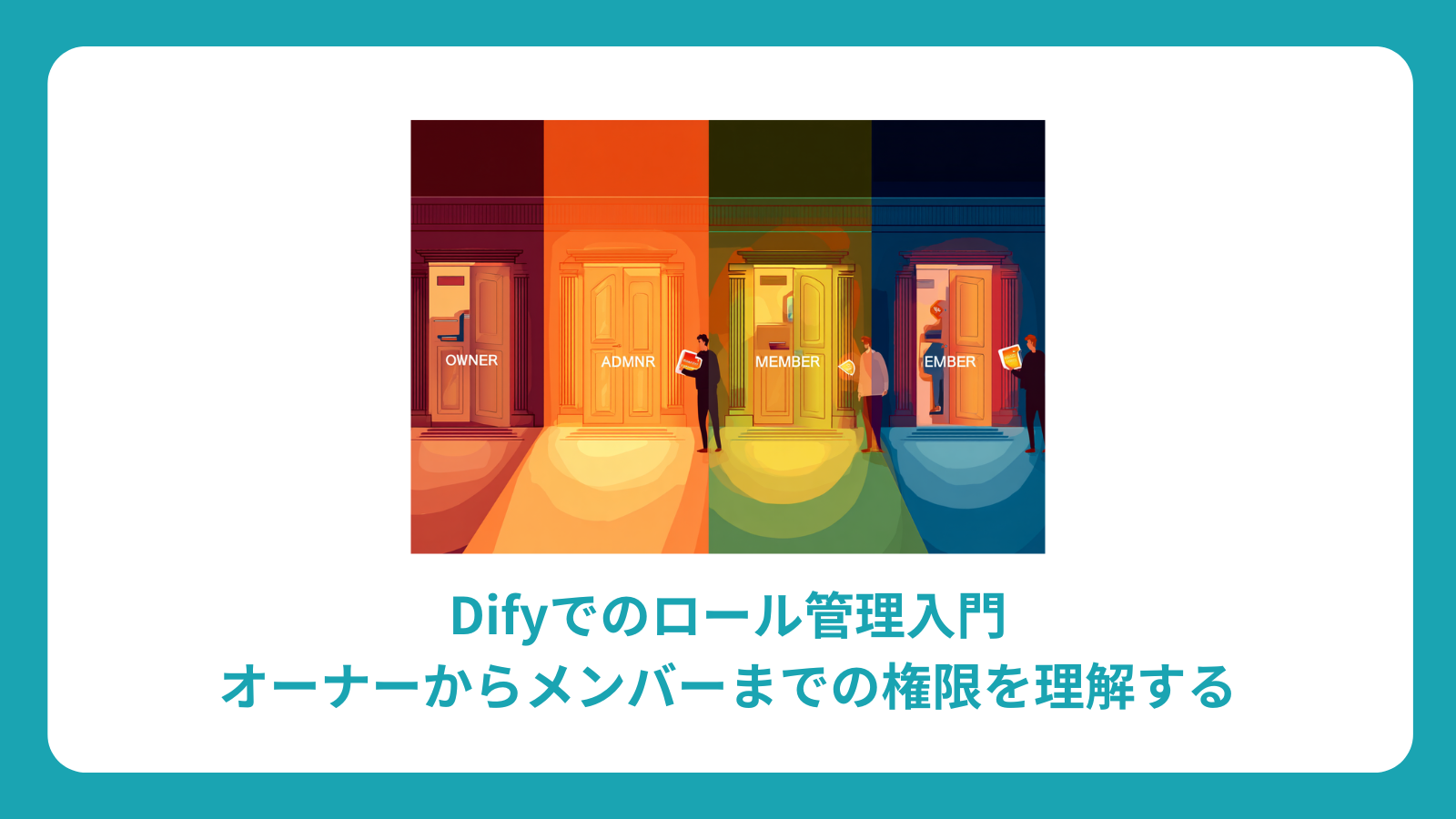 Difyでのロール管理入門：オーナーからメンバーまでの権限を理解する