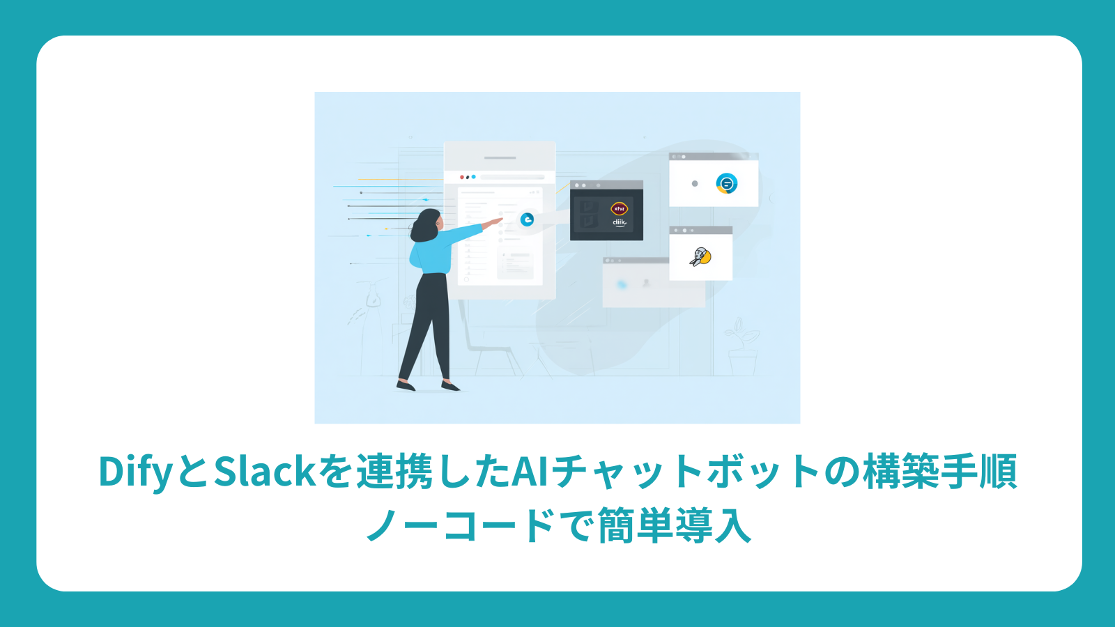 DifyとSlackを連携したAIチャットボットの構築手順：ノーコードで簡単導入