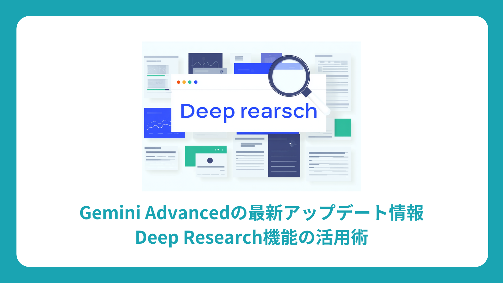 Gemini Advancedの最新アップデート情報：Deep Research機能の活用術