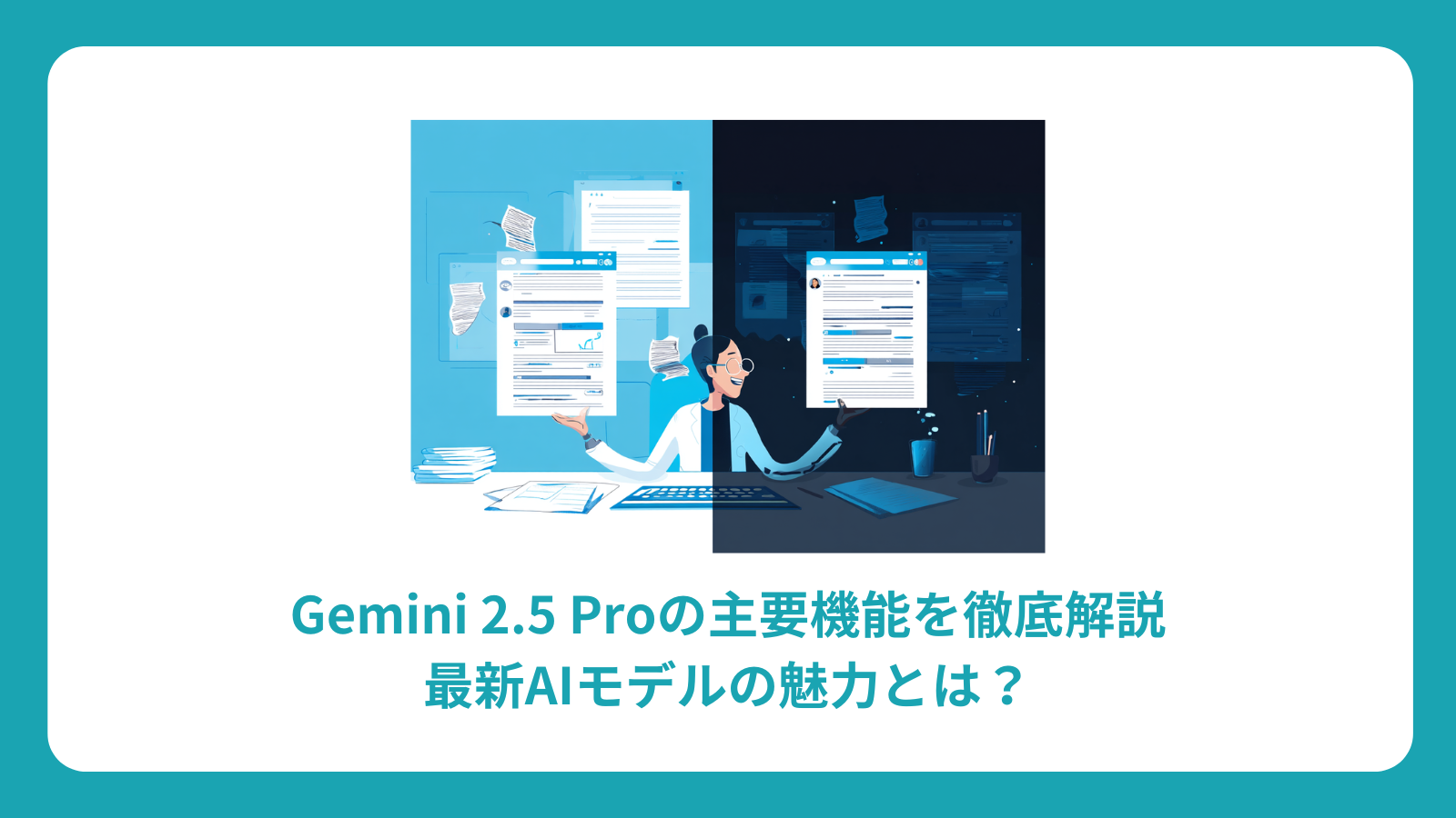 Gemini 2.5 Proの主要機能を徹底解説｜最新AIモデルの魅力とは？