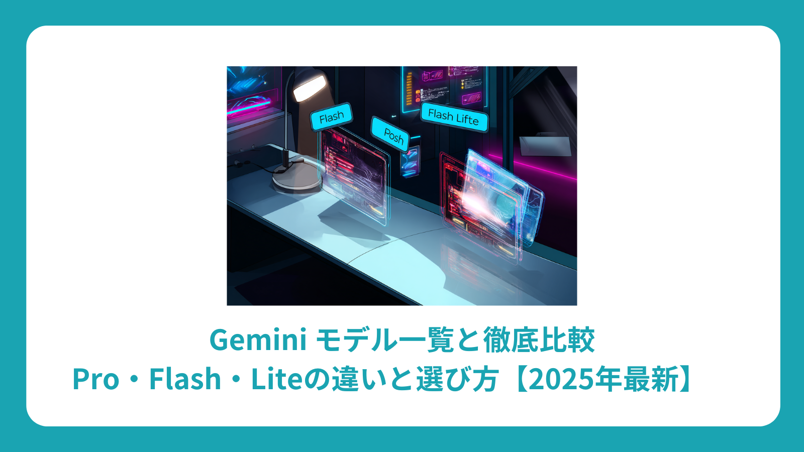 Gemini モデル一覧と徹底比較｜Pro・Flash・Liteの違いと選び方【2025年最新】