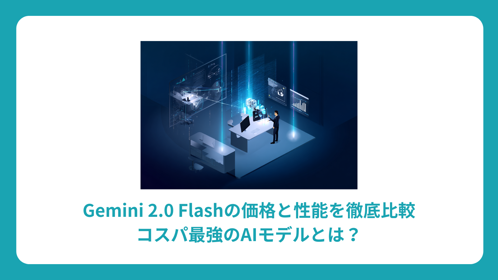 Gemini 2.0 Flashの価格と性能を徹底比較｜コスパ最強のAIモデルとは？