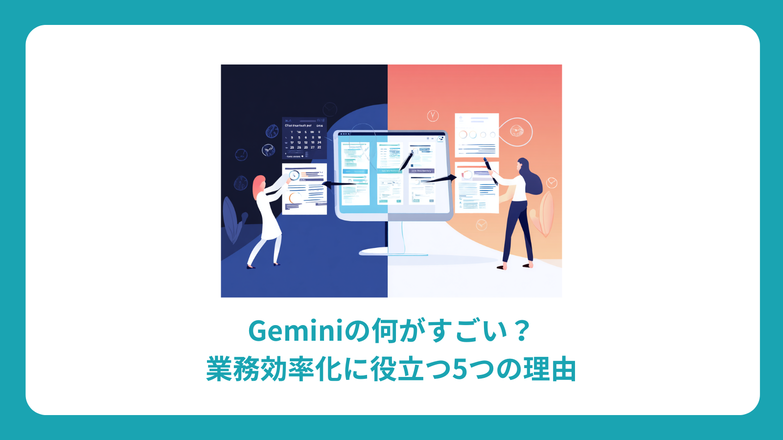 Geminiの何がすごい？業務効率化に役立つ5つの理由