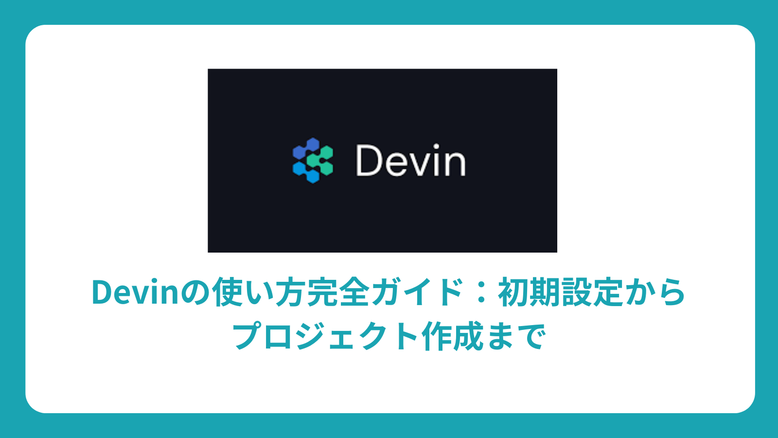 Devinの使い方完全ガイド：初期設定からプロジェクト作成まで