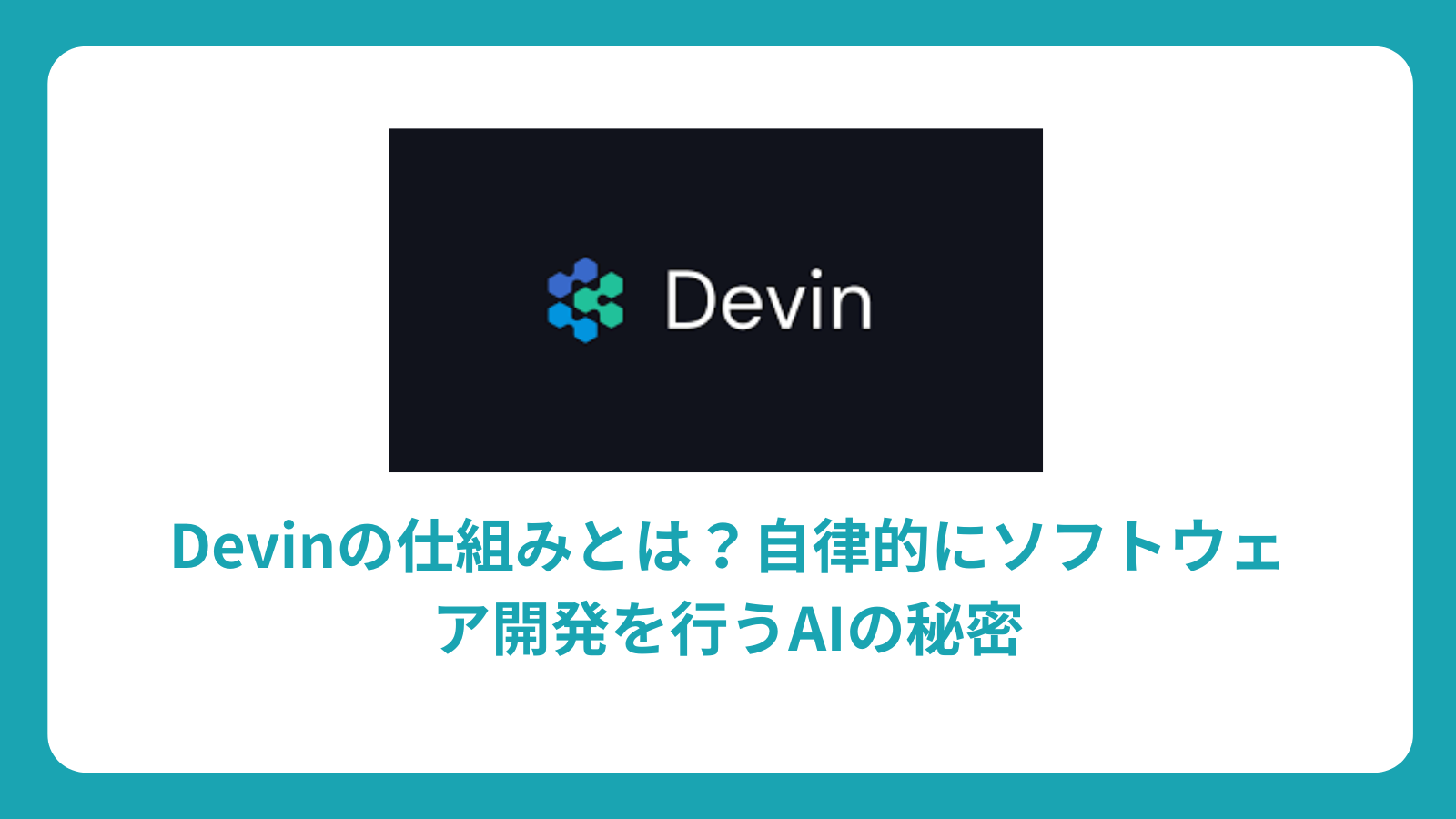 Devinの仕組みとは？自律的にソフトウェア開発を行うAIの秘密