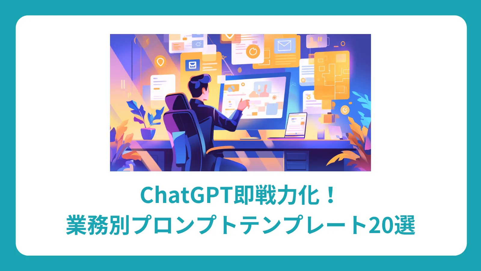ChatGPT即戦力化！業務別プロンプトテンプレート20選