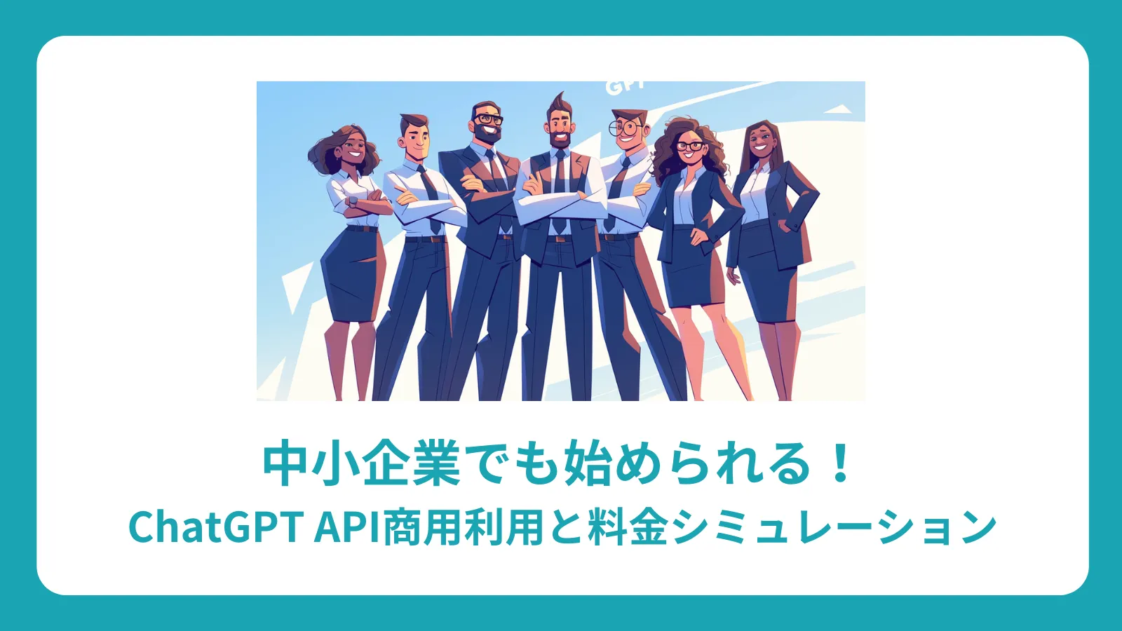 中小企業でも始められる！ChatGPT API商用利用と料金シミュレーション