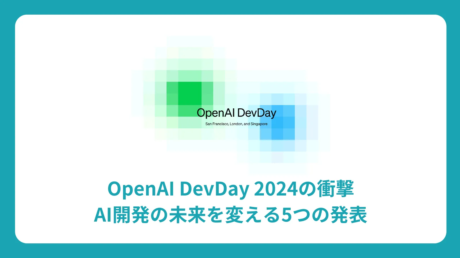 OpenAI DevDay 2024の衝撃：AI開発の未来を変える5つの発表