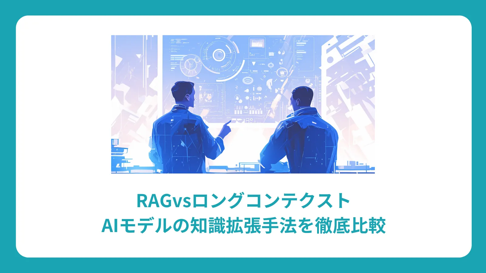 RAGvsロングコンテクスト：AIモデルの知識拡張手法を徹底比較