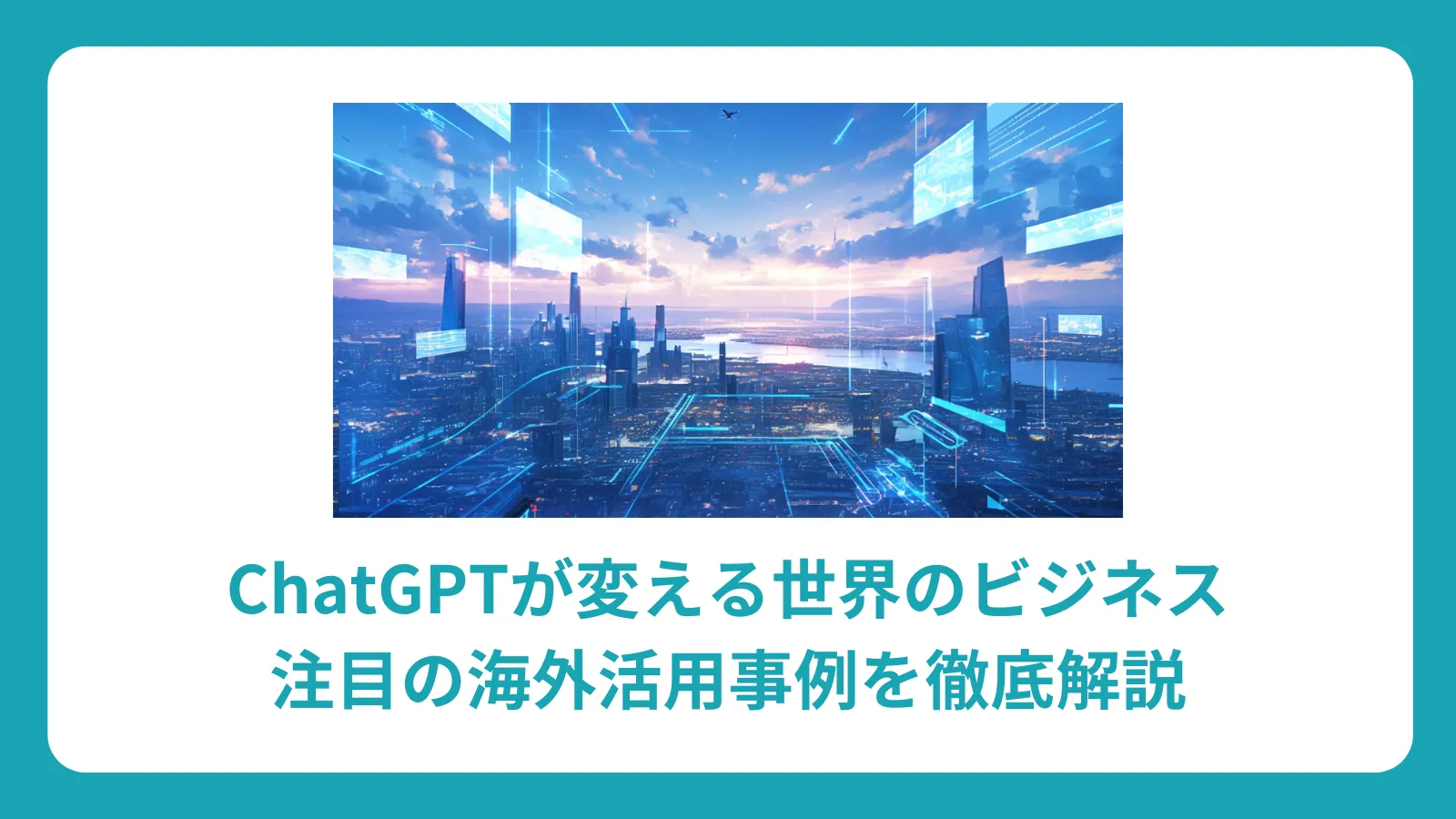 ChatGPTが変える世界のビジネス：注目の海外活用事例を徹底解説