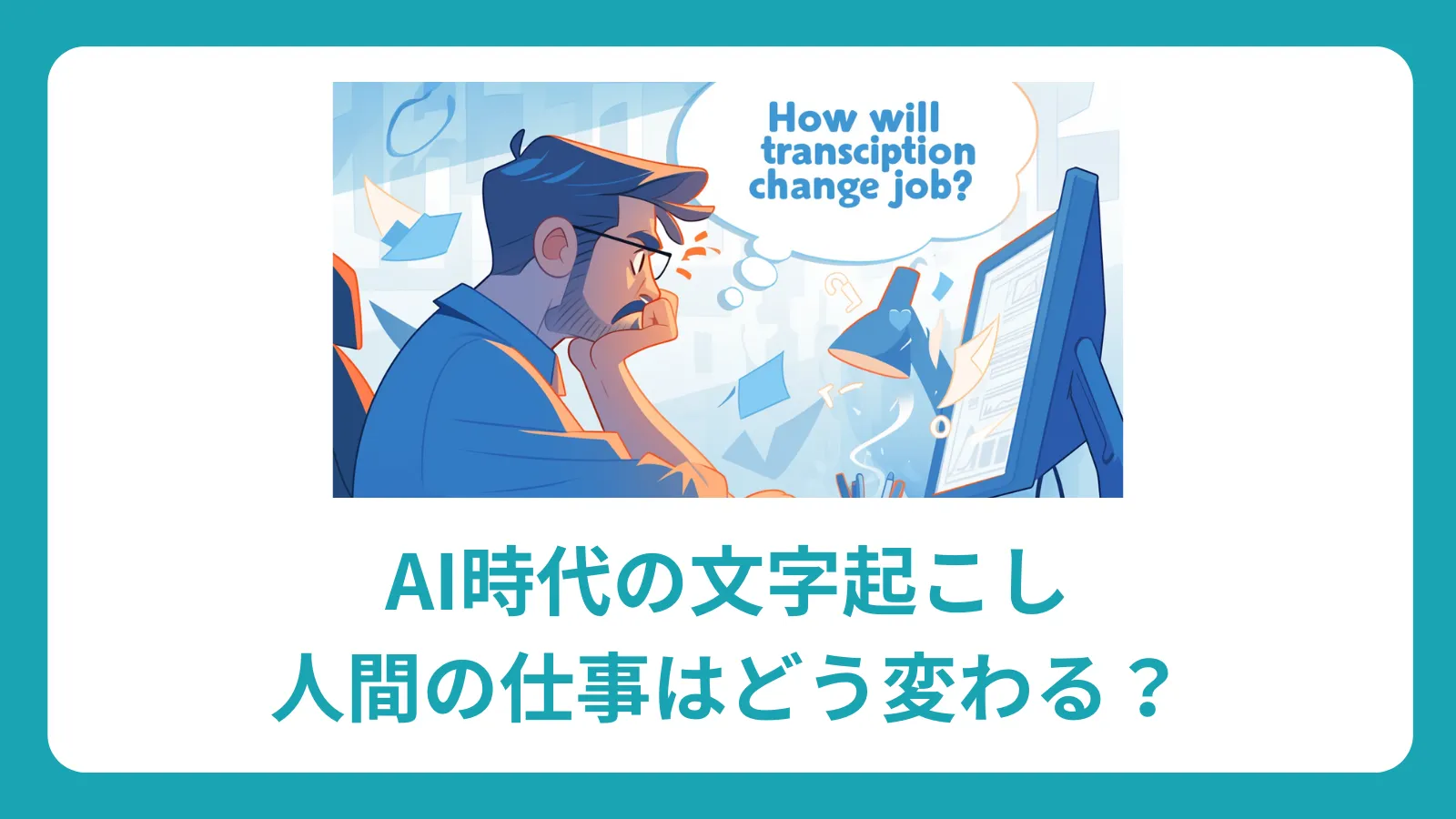 AI時代の文字起こし：人間の仕事はどう変わる？