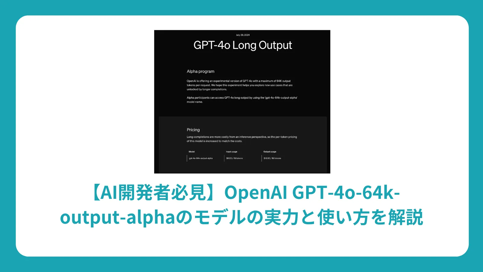 【AI開発者必見】OpenAI GPT-4o-64k-output-alphaのモデルの実力と使い方を解説