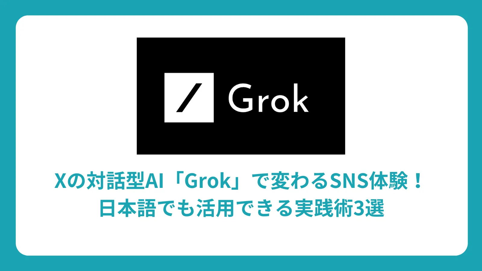 Xの対話型AI「Grok」で変わるSNS体験！日本語でも活用できる実践術3選