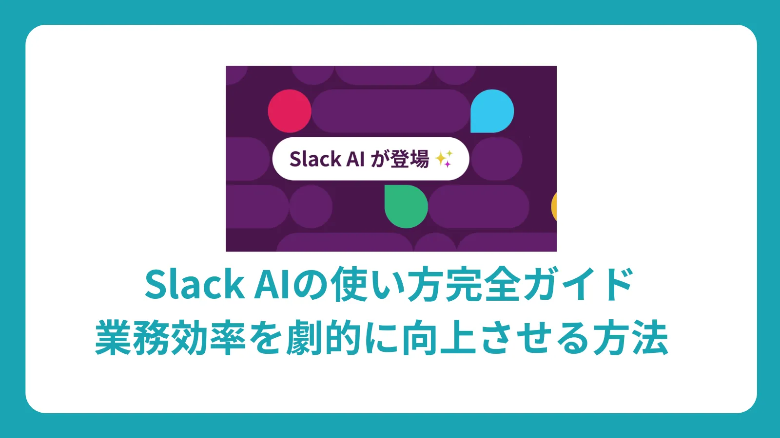 Slack AIの使い方完全ガイド：業務効率を劇的に向上させる方法  
