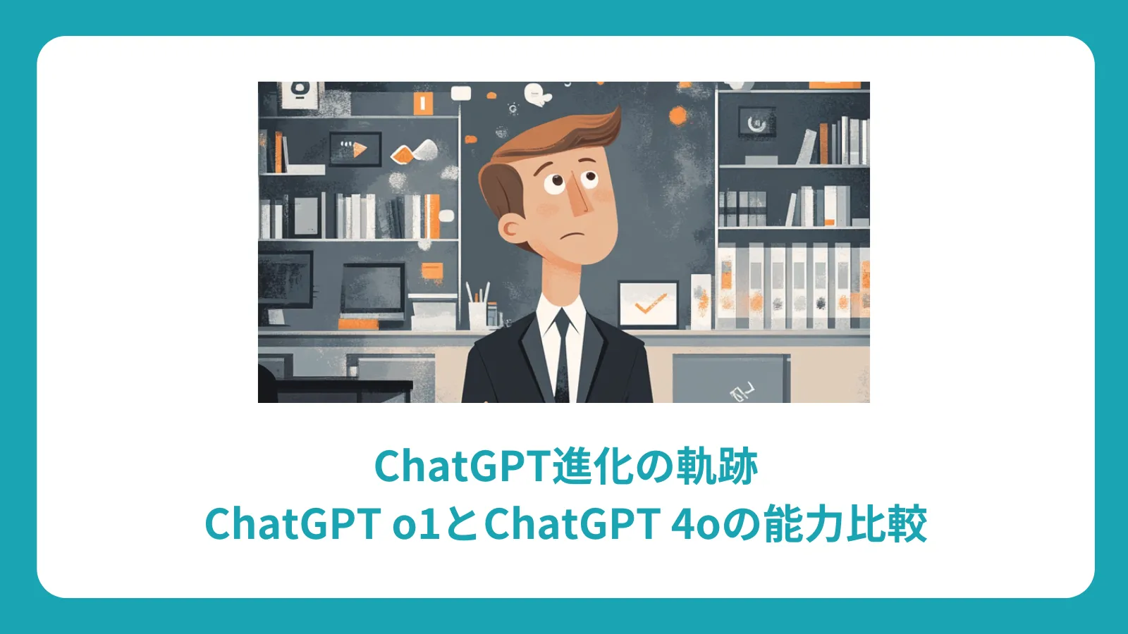 ChatGPT進化の軌跡：ChatGPT o1とChatGPT 4oの能力比較
