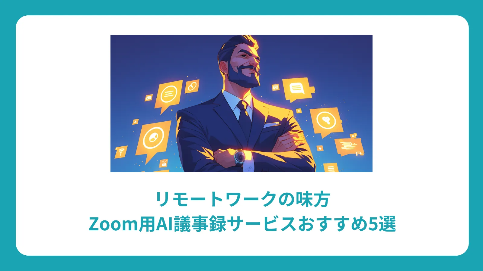 リモートワークの味方：Zoom用AI議事録サービスおすすめ5選