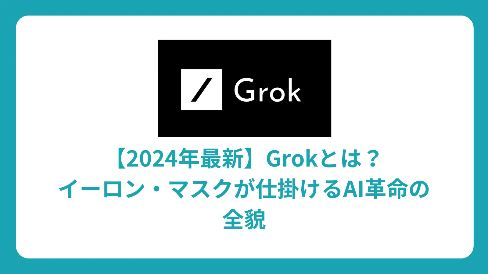 【2024年最新】Grokとは？イーロン・マスクが仕掛けるAI革命の全貌