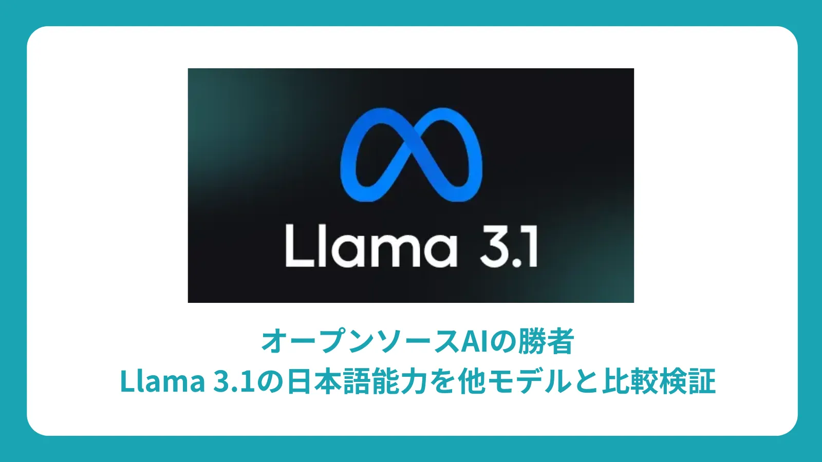 オープンソースAIの勝者：Llama 3.1の日本語能力を他モデルと比較検証