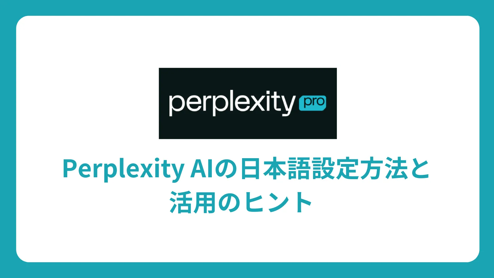 Perplexity AIの日本語設定方法と活用のヒント  