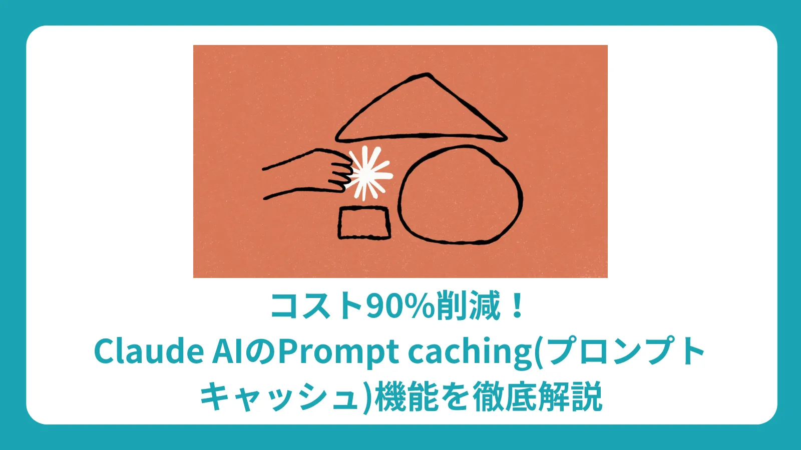 コスト90%削減！Claude AIのPrompt caching(プロンプト キャッシュ)機能を徹底解説