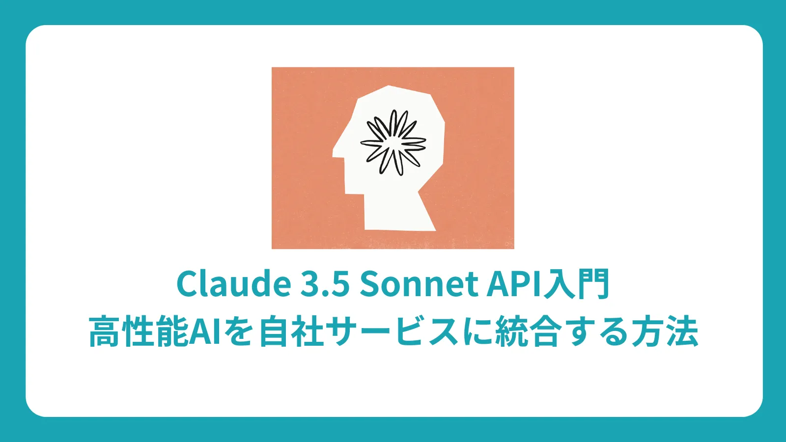 Claude 3.5 Sonnet API入門：高性能AIを自社サービスに統合する方法