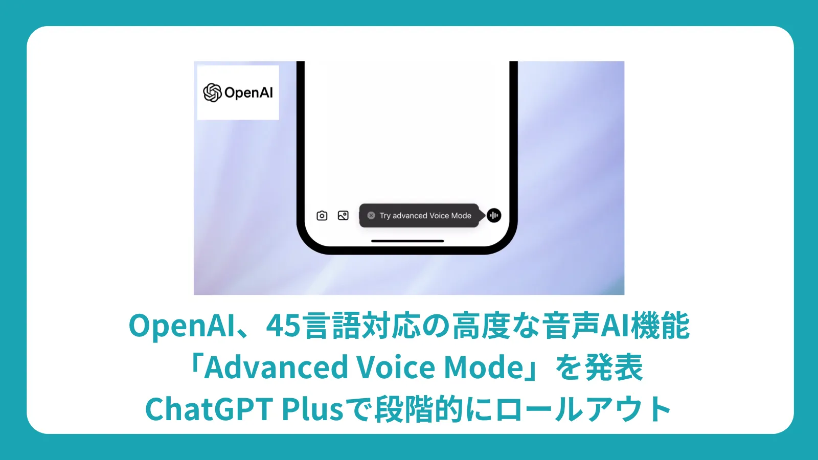 OpenAI、45言語対応の高度な音声AI機能「Advanced Voice Mode」を発表 - ChatGPT Plusで段階的にロールアウト