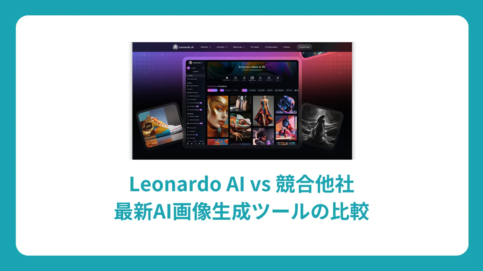 Leonardo AI vs 競合他社：最新AI画像生成ツールの比較