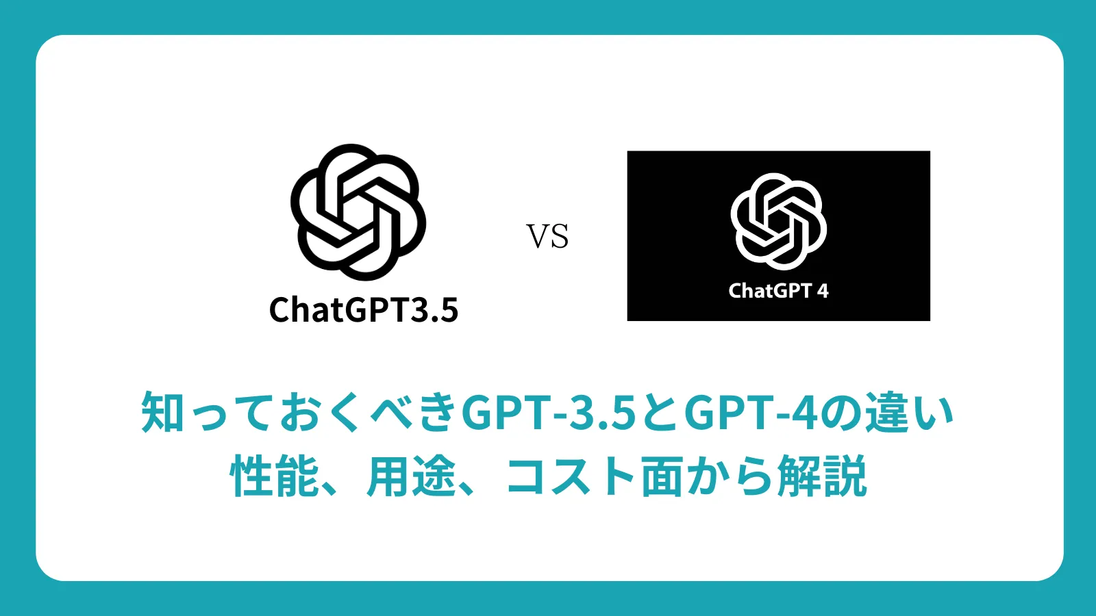 知っておくべきGPT-3.5とGPT-4の違い：性能、用途、コスト面から解説