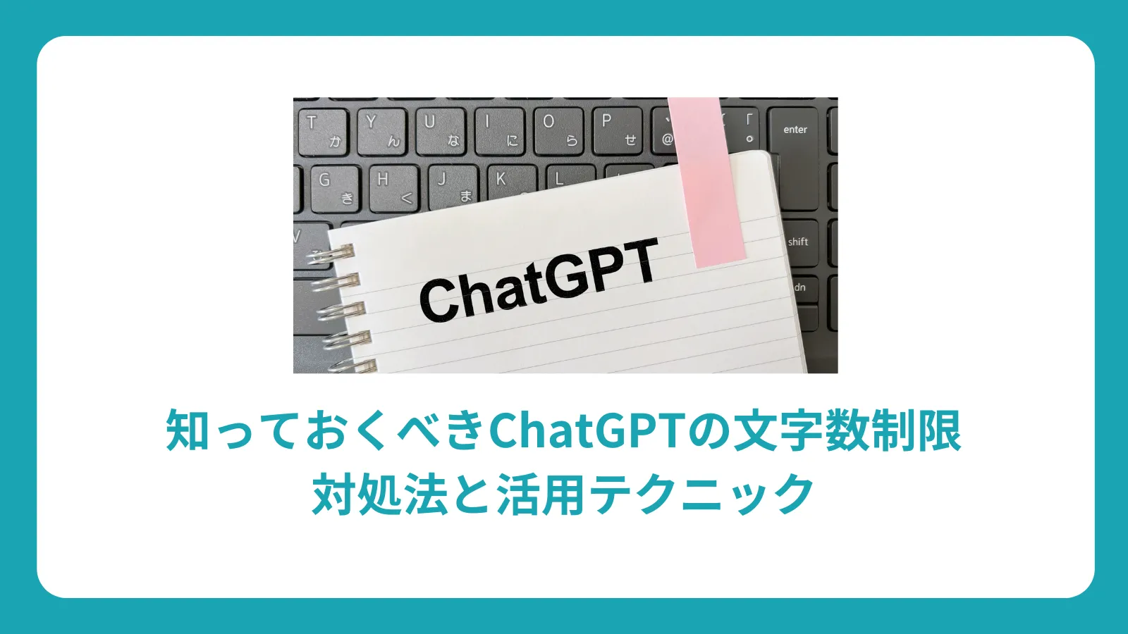 知っておくべきChatGPTの文字数制限：対処法と活用テクニック